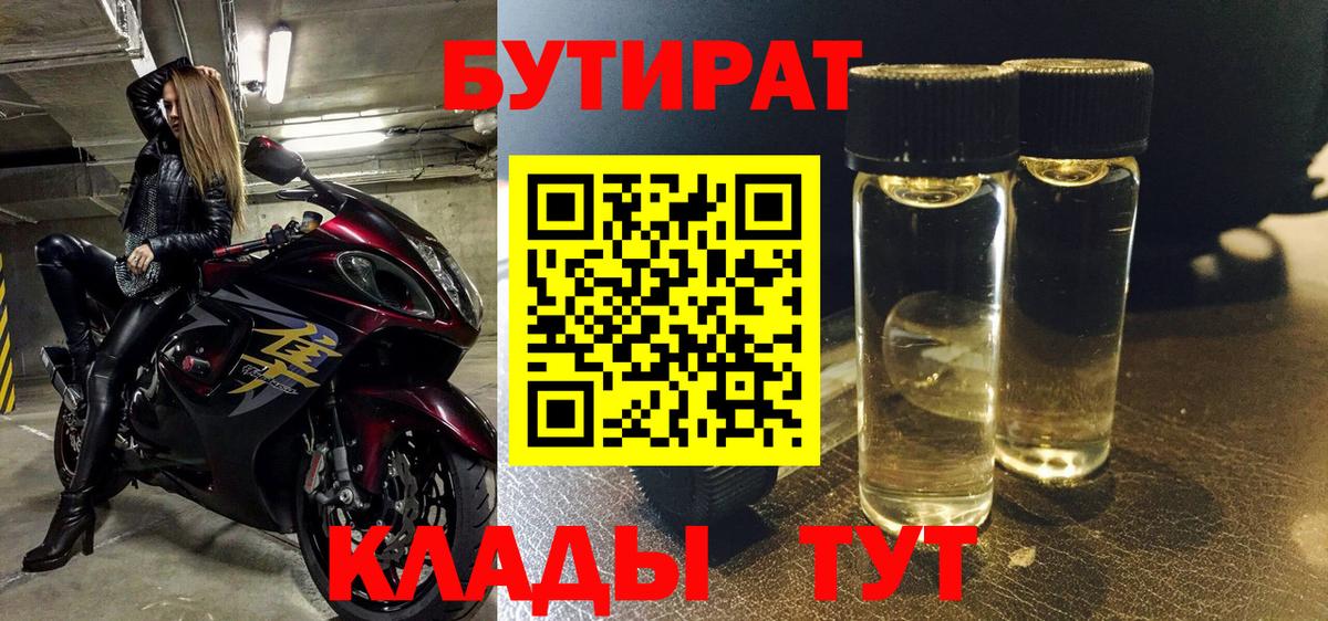 Бутират  Вход с VPN  Волгодонск  Бутират бутик 