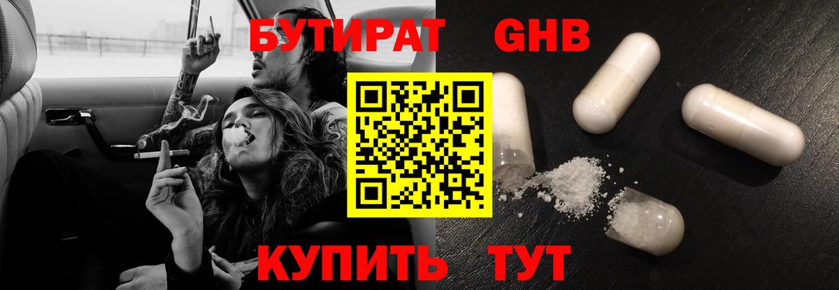 Бутират Butirat Волгодонск