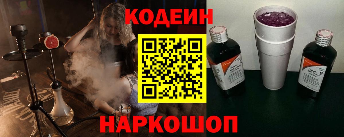 Кодеиновый сироп Lean Purple Drank  Вход с VPN  Волгодонск  Codein Purple Drank 